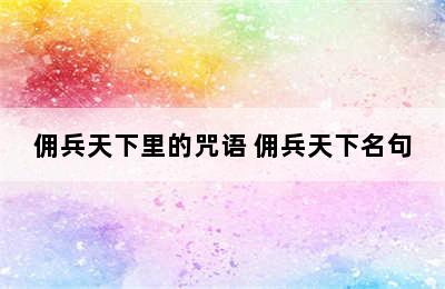 佣兵天下里的咒语 佣兵天下名句